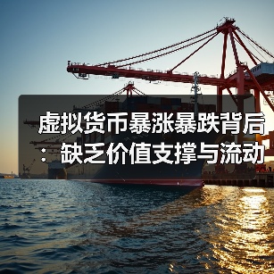 虚拟货币暴涨暴跌背后:缺乏价值支撑与流动性冲击(图3) 虚拟货币暴涨暴跌背后:缺乏价值支撑与流动性冲击(图3)