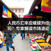 人民币汇率应继续升值吗?专家解读市场波动与稳定方向(图3) 人民币汇率应继续升值吗?专家解读市场波动与稳定方向(图3)