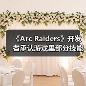 《Arc Raiders》开发者承认游戏里部分技能很鸡肋(图2) 《Arc Raiders》开发者承认游戏里部分技能很鸡肋(图2)