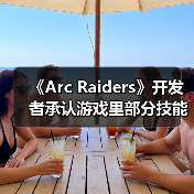 《Arc Raiders》开发者承认游戏里部分技能很鸡肋