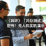 《异环》「共存测试」定档!无人机实机演示发布(图3) 《异环》「共存测试」定档!无人机实机演示发布(图3)