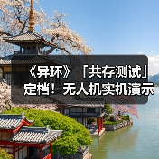 《异环》「共存测试」定档!无人机实机演示发布(图2) 《异环》「共存测试」定档!无人机实机演示发布(图2)