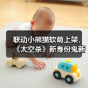 联动小熊猫软萌上架,《太空杀》新身份鬼新娘降临开启星际狂欢(图3) 联动小熊猫软萌上架,《太空杀》新身份鬼新娘降临开启星际狂欢(图3)