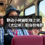联动小熊猫软萌上架,《太空杀》新身份鬼新娘降临开启星际狂欢(图4) 联动小熊猫软萌上架,《太空杀》新身份鬼新娘降临开启星际狂欢(图4)