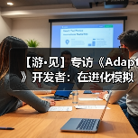 【游·见】专访《Adapt》开发者:在进化模拟与生存挑战之间,用玩家选择塑造(图3) 【游·见】专访《Adapt》开发者:在进化模拟与生存挑战之间,用玩家选择塑造(图3)
