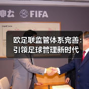 欧足联监管体系完善：引领足球管理新时代
