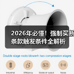2026年必懂!强制买断条款触发条件全解析(图2) 2026年必懂!强制买断条款触发条件全解析(图2)