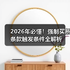 2026年必懂!强制买断条款触发条件全解析(图4) 2026年必懂!强制买断条款触发条件全解析(图4)