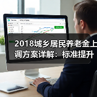 2018城乡居民养老金上调方案详解:标准提升及资金来源解析(图2) 2018城乡居民养老金上调方案详解:标准提升及资金来源解析(图2)