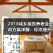 2018城乡居民养老金上调方案详解：标准提升及资金来源解析