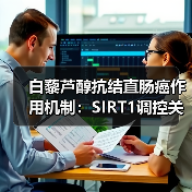 白藜芦醇抗结直肠癌作用机制:SIRT1调控关键(图1) 白藜芦醇抗结直肠癌作用机制:SIRT1调控关键(图1)