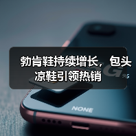勃肯鞋持续增长，包头凉鞋引领热销