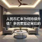 人民币汇率为何持续升值?多因素驱动背后的真相解析(图3) 人民币汇率为何持续升值?多因素驱动背后的真相解析(图3)