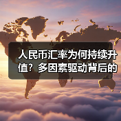 人民币汇率为何持续升值?多因素驱动背后的真相解析(图2) 人民币汇率为何持续升值?多因素驱动背后的真相解析(图2)