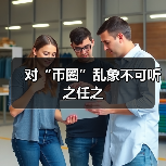 对“币圈”乱象不可听之任之