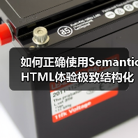 如何正确使用Semantic HTML体验极致结构化内容的力量（图4）