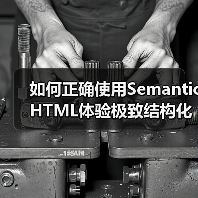 如何正确使用Semantic HTML体验极致结构化内容的力量（图2）