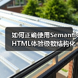 如何正确使用Semantic HTML体验极致结构化内容的力量（图3）