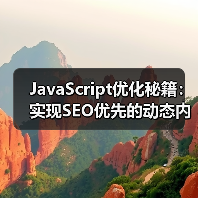 JavaScript优化秘籍:实现SEO优先的动态内容解决方案(图3) JavaScript优化秘籍:实现SEO优先的动态内容解决方案(图3)