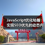 JavaScript优化秘籍:实现SEO优先的动态内容解决方案(图2) JavaScript优化秘籍:实现SEO优先的动态内容解决方案(图2)