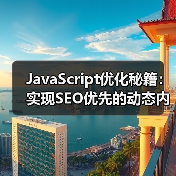 JavaScript优化秘籍:实现SEO优先的动态内容解决方案(图4) JavaScript优化秘籍:实现SEO优先的动态内容解决方案(图4)