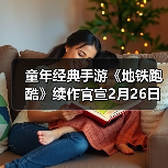 童年经典手游《地铁跑酷》续作官宣2月26日上线