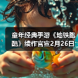 童年经典手游《地铁跑酷》续作官宣2月26日上线(图2) 童年经典手游《地铁跑酷》续作官宣2月26日上线(图2)