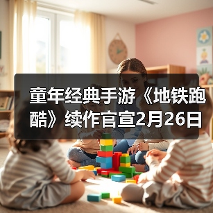 童年经典手游《地铁跑酷》续作官宣2月26日上线(图3) 童年经典手游《地铁跑酷》续作官宣2月26日上线(图3)