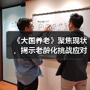 《大国养老》聚焦现状，揭示老龄化挑战应对之道