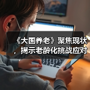 《大国养老》聚焦现状，揭示老龄化挑战应对之道（图3）