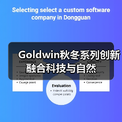 Goldwin秋冬系列创新融合科技与自然