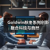 Goldwin秋冬系列创新融合科技与自然（图4）