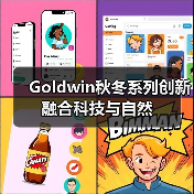 Goldwin秋冬系列创新融合科技与自然（图3）