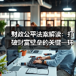 财政公平法案解读:打破财富壁垒的关键一环(图4) 财政公平法案解读:打破财富壁垒的关键一环(图4)
