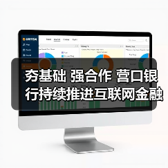夯基础 强合作 营口银行持续推进互联网金融发展(图4) 夯基础 强合作 营口银行持续推进互联网金融发展(图4)