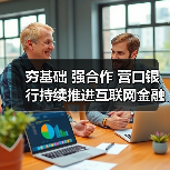 夯基础 强合作 营口银行持续推进互联网金融发展