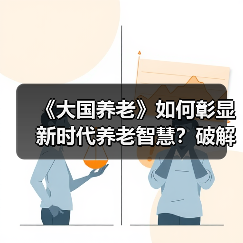 《大国养老》如何彰显新时代养老智慧？破解老龄化难题新思路（图3）