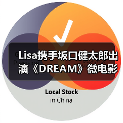 Lisa携手坂口健太郎出演《DREAM》微电影