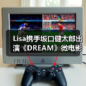 Lisa携手坂口健太郎出演《DREAM》微电影（图2）