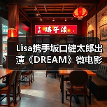 Lisa携手坂口健太郎出演《DREAM》微电影（图3）