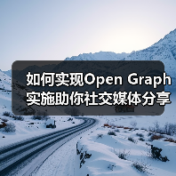 如何实现Open Graph实施助你社交媒体分享爆款全靠它