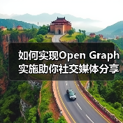 如何实现Open Graph实施助你社交媒体分享爆款全靠它(图2) 如何实现Open Graph实施助你社交媒体分享爆款全靠它(图2)