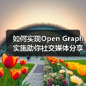 如何实现Open Graph实施助你社交媒体分享爆款全靠它(图3) 如何实现Open Graph实施助你社交媒体分享爆款全靠它(图3)