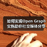 如何实现Open Graph实施助你社交媒体分享爆款全靠它(图4) 如何实现Open Graph实施助你社交媒体分享爆款全靠它(图4)