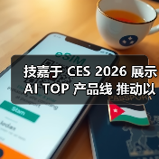 技嘉于 CES 2026 展示 AI TOP 产品线 推动以人为本的本地 AI 生态系统发展(图3) 技嘉于 CES 2026 展示 AI TOP 产品线 推动以人为本的本地 AI 生态系统发展(图3)