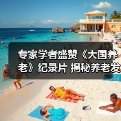 专家学者盛赞《大国养老》纪录片 揭秘养老发展新方向（图4）
