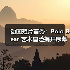动画短片首秀：Polo Bear 艺术冒险揭开序幕