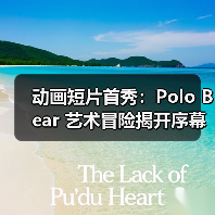 动画短片首秀:Polo Bear 艺术冒险揭开序幕(图2) 动画短片首秀:Polo Bear 艺术冒险揭开序幕(图2)