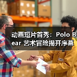动画短片首秀:Polo Bear 艺术冒险揭开序幕(图4) 动画短片首秀:Polo Bear 艺术冒险揭开序幕(图4)