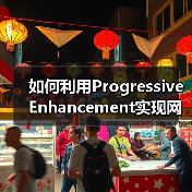 如何利用Progressive Enhancement实现网站功能层次化升级(图2) 如何利用Progressive Enhancement实现网站功能层次化升级(图2)